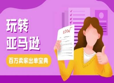 教你玩转亚马逊，跨境电商亚马逊教程，百万卖家出单宝典-南友云赚