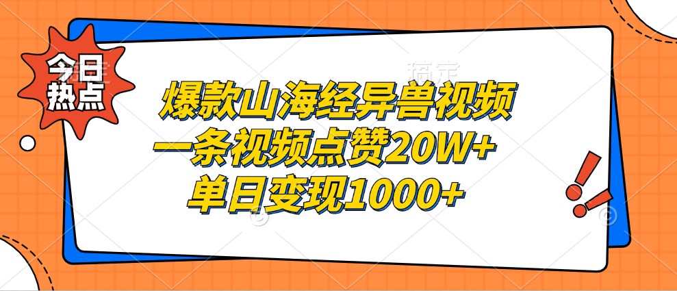 爆款山海经异兽视频，一条视频点赞20W+，单日变现1000+-南友云赚