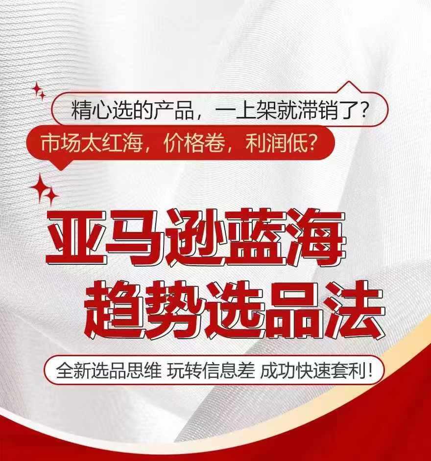 亚马逊蓝海趋势选法，全新选品思维，玩转信息差-南友云赚