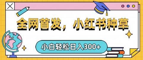 小红书种草，手机项目，日入3张，复制黏贴即可，可矩阵操作，动手不动脑【揭秘】-南友云赚