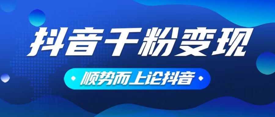 抖音养号变现，小白轻松上手，素材我们提供，你只需一键式发送即可-南友云赚