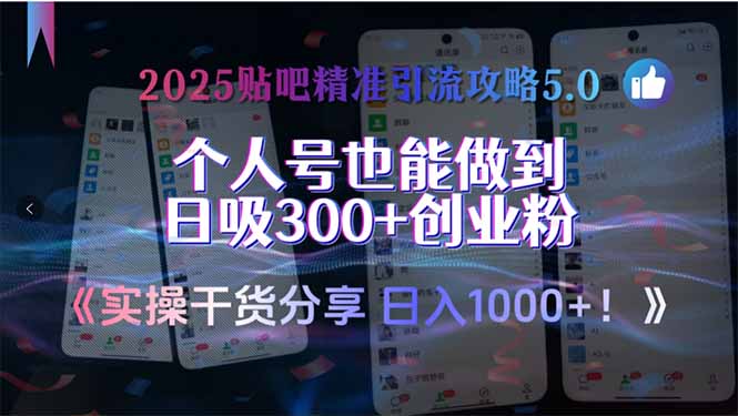 2025贴吧精准引流攻略5.0，实操干货分享，个人号也能做到日吸300+创业…-南友云赚