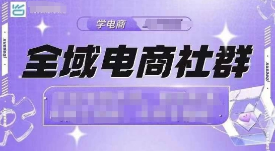 全域电商社群，抖店爆单计划运营实操，21天打爆一家抖音小店(2月12号更新)-南友云赚
