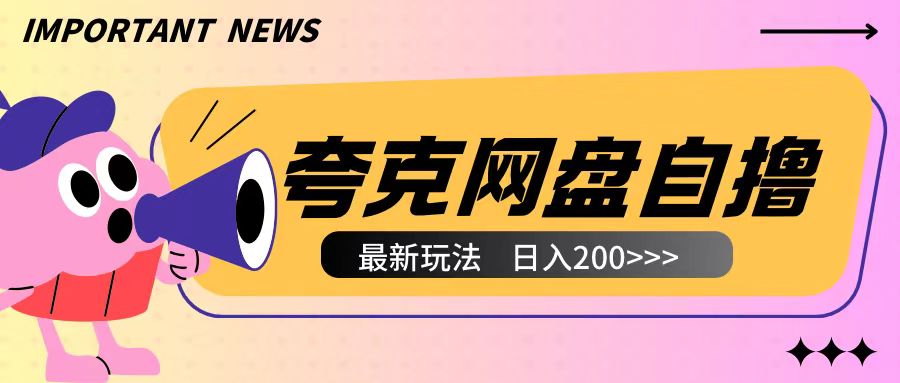 全网首发夸克网盘自撸玩法无需真机操作，云机自撸玩法2个小时收入200+【揭秘】-南友云赚