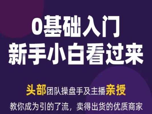 2024年新媒体流量变现运营笔记，教你成为引的了流，卖得出货的优质商家-南友云赚