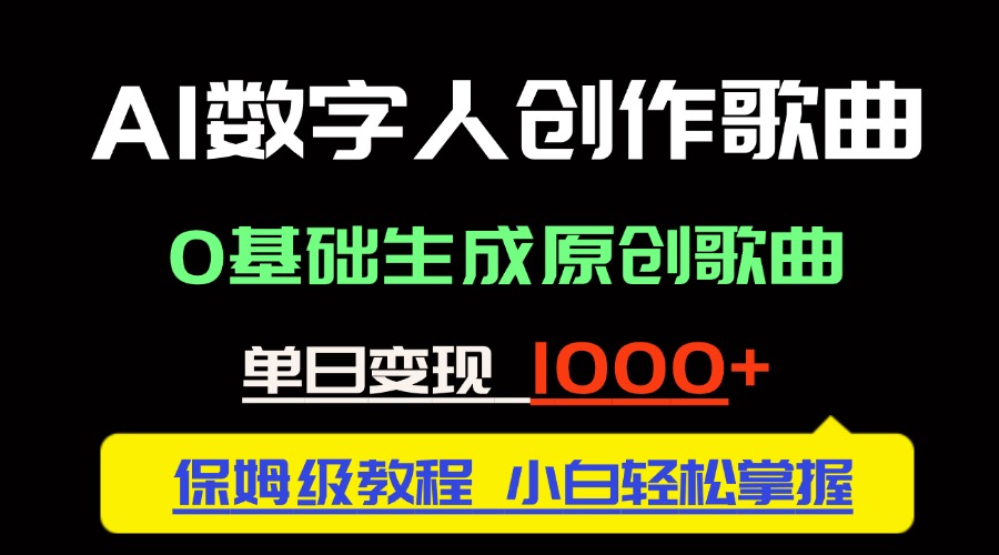 中视频新风口：AI数字人创作歌曲。0基础生成原创歌曲，单日变现1000＋-南友云赚