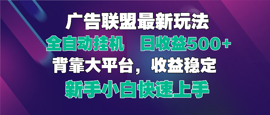 2025广告联盟最新玩法，单机单日500+全自动挂机可矩阵放大，新手小白快…-南友云赚