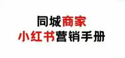 同城商家小红书营销手册，小红书0成本引爆线下流量-南友云赚