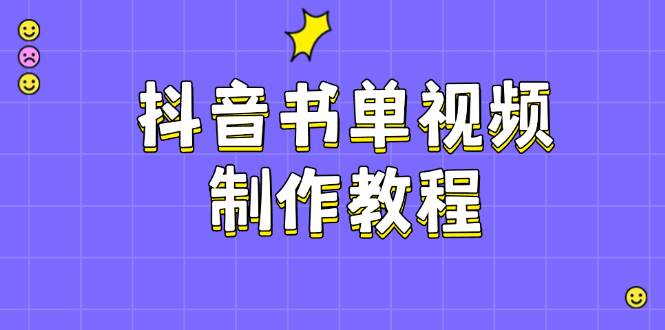 抖音书单视频制作教程，涵盖PS、剪映、PR操作，热门原理，助你账号起飞-南友云赚