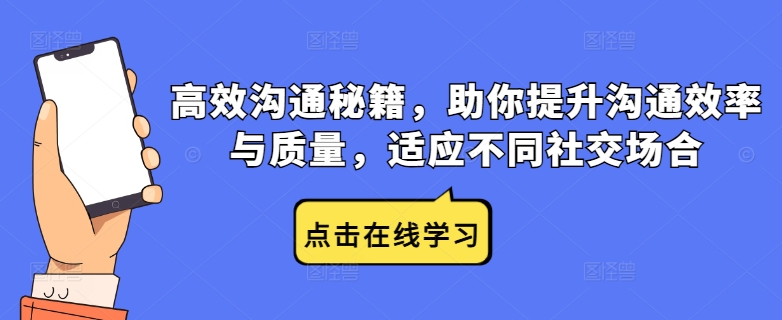高效沟通秘籍，助你提升沟通效率与质量，适应不同社交场合-南友云赚
