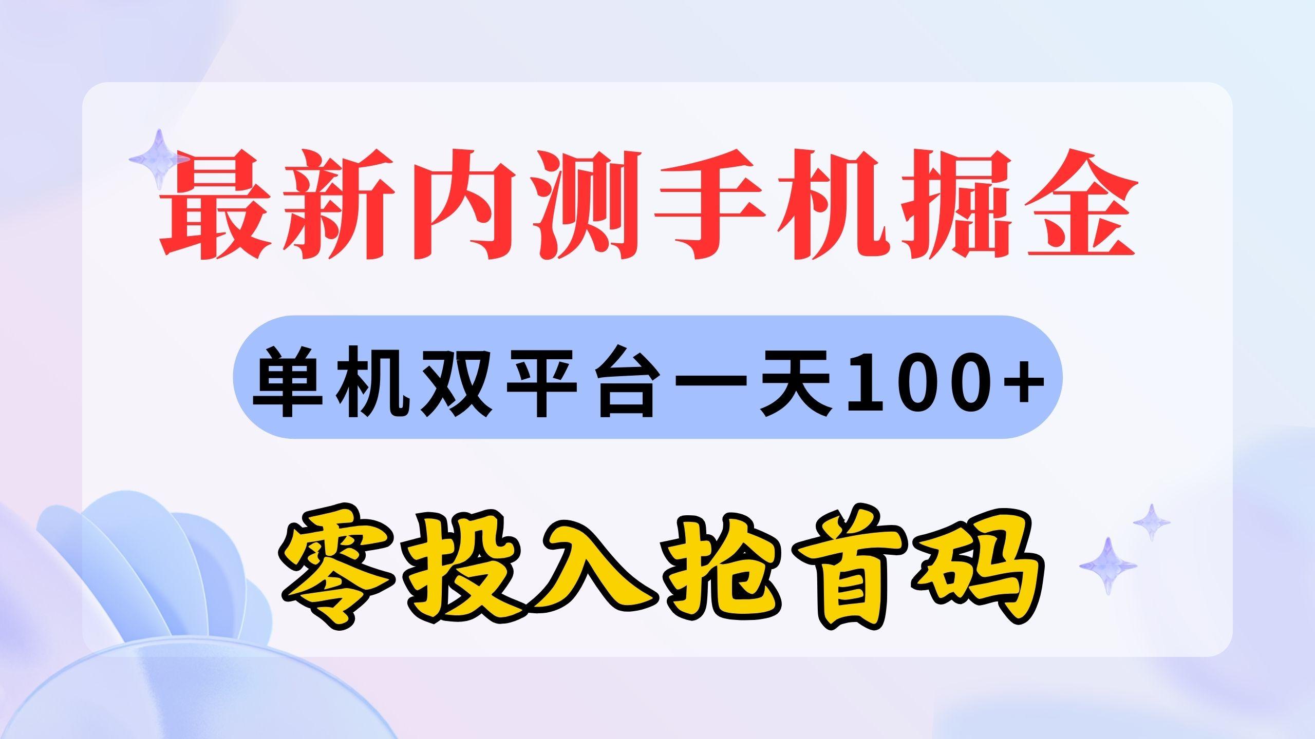 最新内测手机掘金，单机双平台一天100+，零投入抢首码-南友云赚