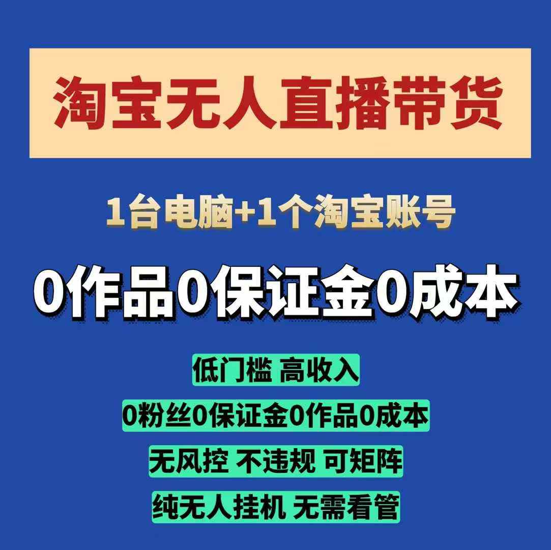 淘宝无人直播带货项目，纯无人挂JI，一台电脑，无需看管，开播即变现，低门槛 高收入-南友云赚
