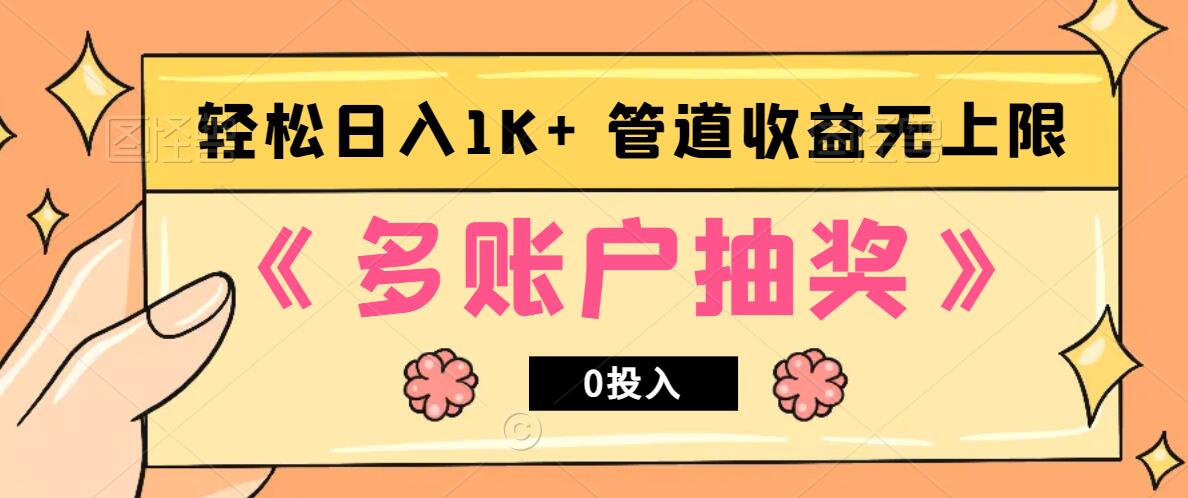 多账号抽奖，0投入也能赚收益，轻松日入1k+，管道收益无上限-南友云赚