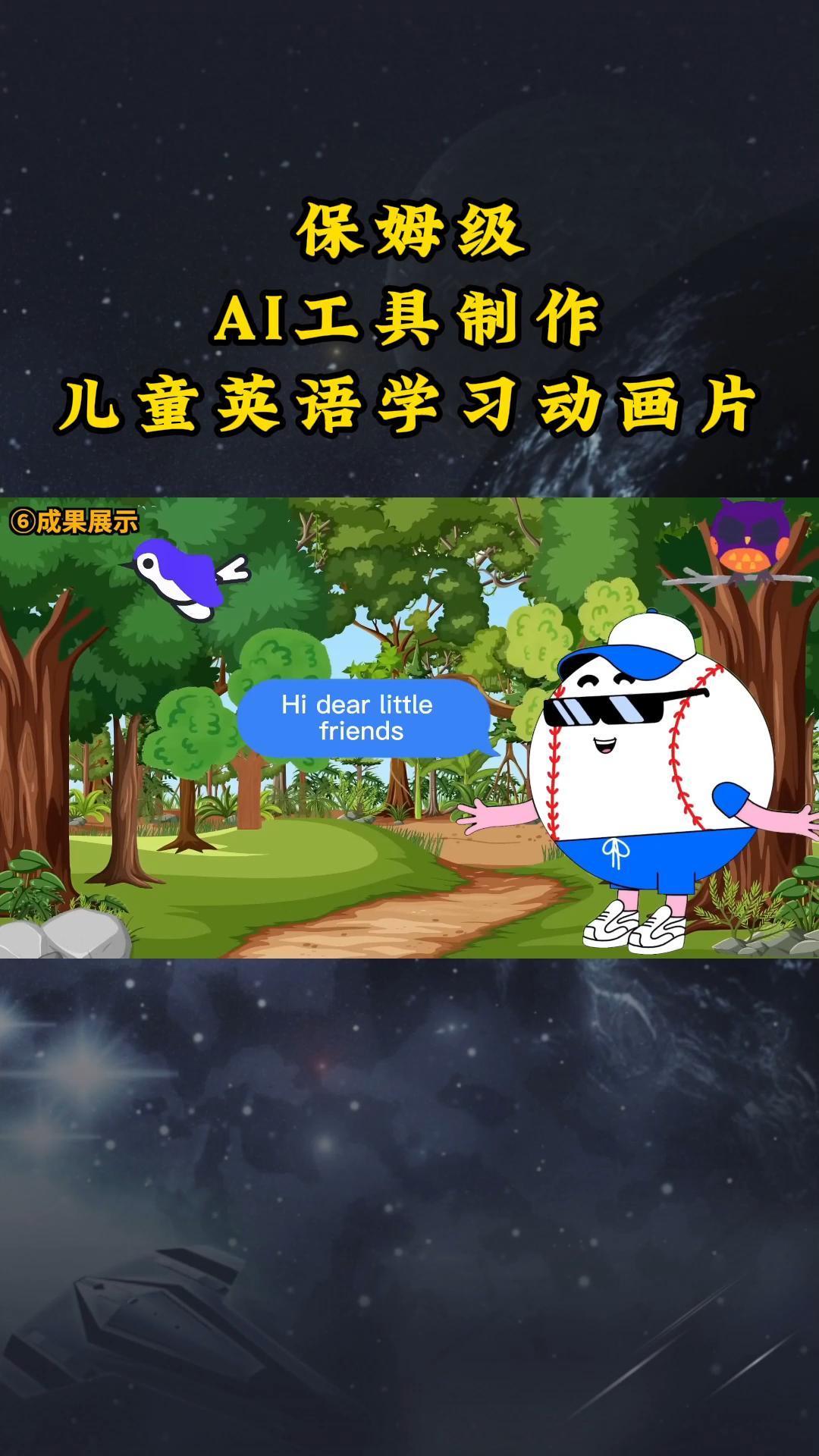 AI工具制作儿童英语学习动画片，实操演示保姆级全套课程-南友云赚