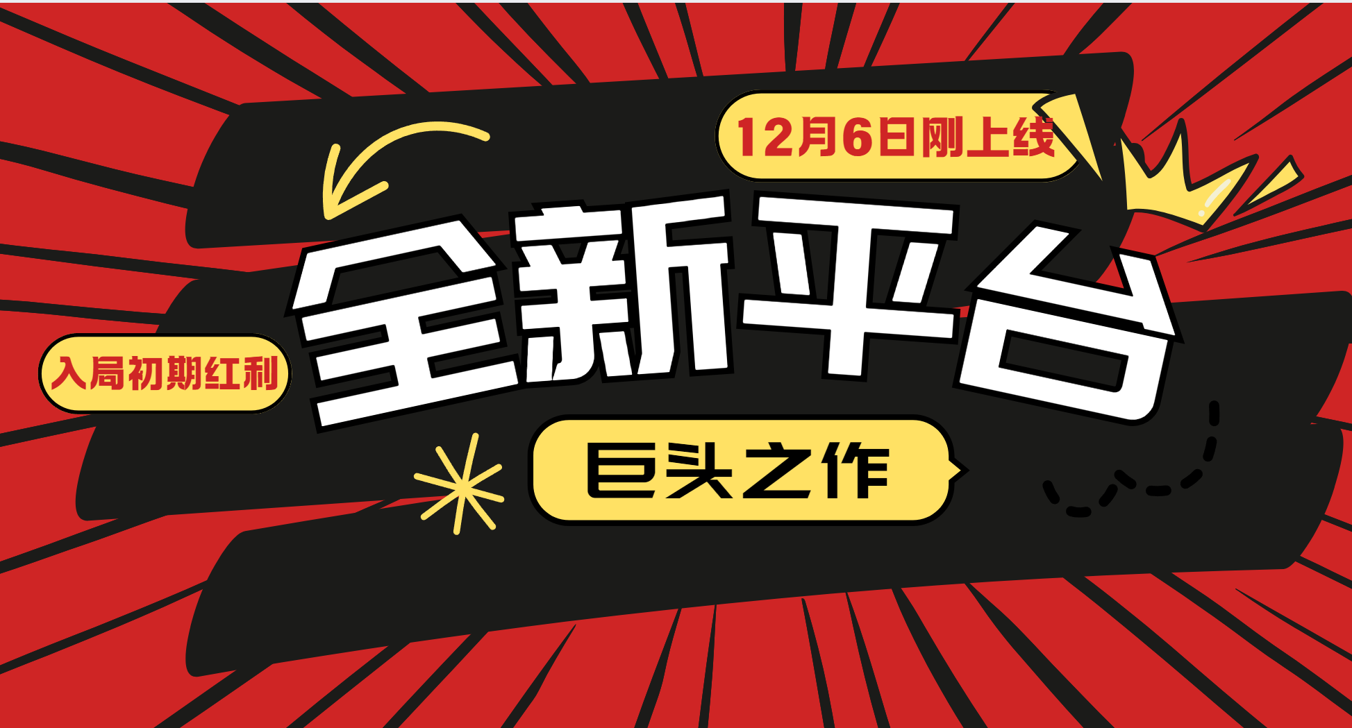8ba7a271f1d2e4b3996f76d6f25c4ad7.png 又一个全新平台巨头之作,12月6日刚上线,小白入局初期红利的关键,想吃初期红利的
