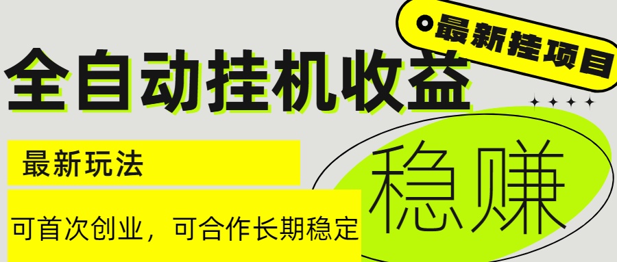 6月最新全自动挂机项目日入2000+长期稳定收益-南友云赚
