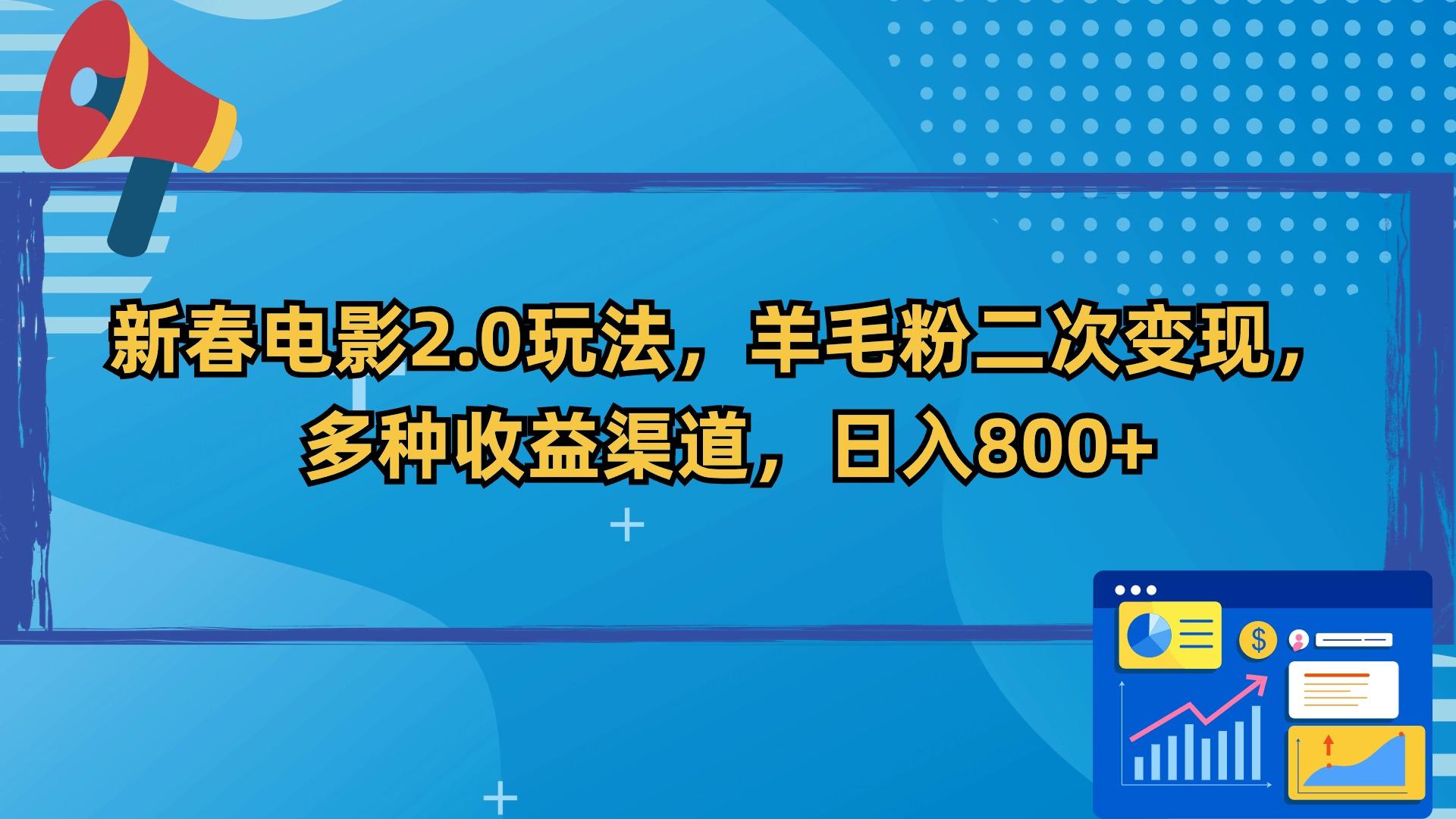 新春电影2.0玩法，羊毛粉二次变现，多种收益渠道，日入800+-南友云赚