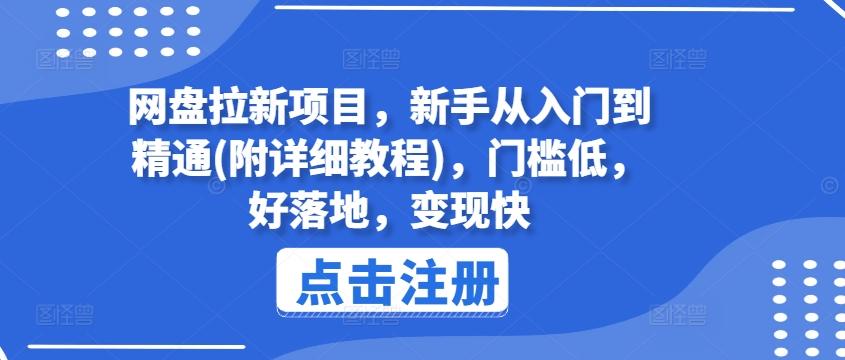 网盘拉新项目，新手从入门到精通(附详细教程)，门槛低，好落地，变现快-南友云赚