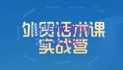 城哥·外贸话术实战营系统课-南友云赚