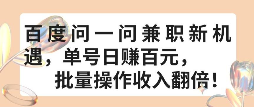 百度问一问兼职新机遇，单号日赚百元，批量操作收入翻倍【揭秘】-南友云赚