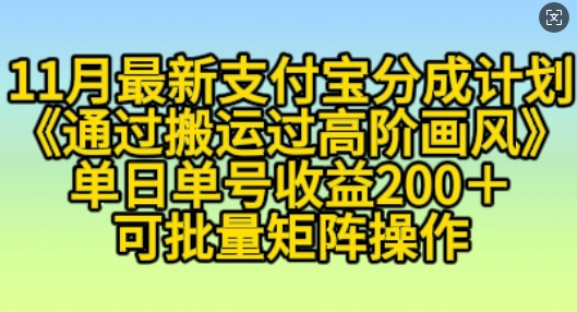 11月支付宝分成计划“通过搬运过高阶画风”，小白操作单日单号收益200+，可放大操作【揭秘】-南友云赚
