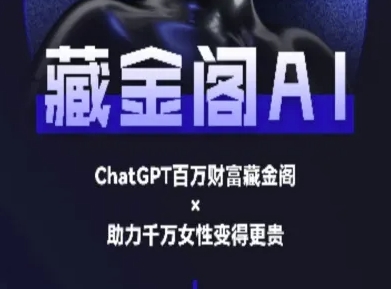 藏金阁AI-私域行动营-AI教程-南友云赚