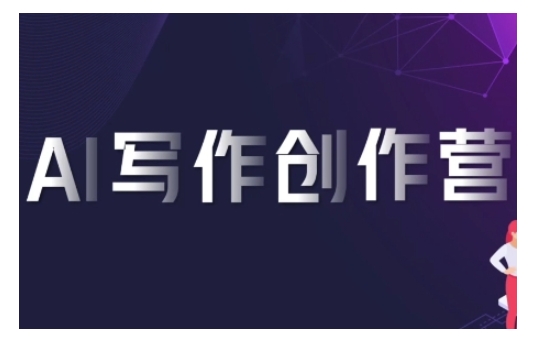 AI写作创作营，利用AI软件生成符合变现渠道，赚取平台佣金-南友云赚