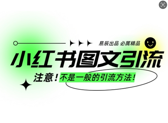 小红书图文引流创业粉，最稳引流方法，日引300+可批量操作-南友云赚