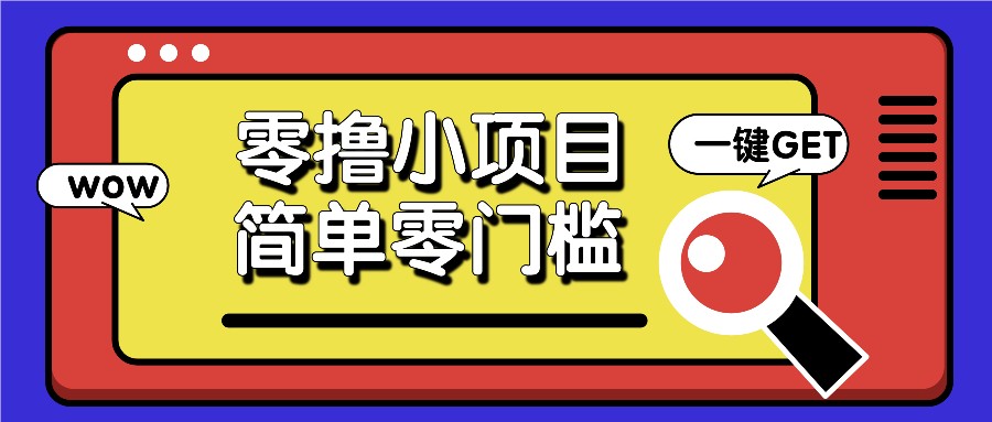 零撸小项目，百度答题撸88米收益，简单零门槛人人可做！-南友云赚
