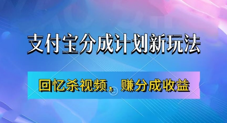 支付宝分成计划最新玩法，利用回忆杀视频，赚分成计划收益，操作简单，新手也能轻松月入过万-南友云赚