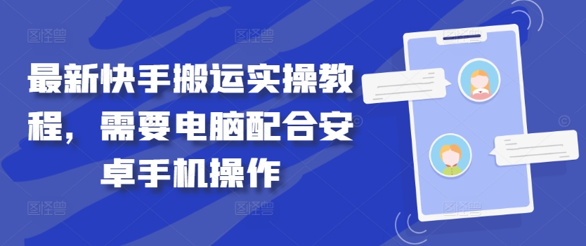 最新快手搬运实操教程，需要电脑配合安卓手机操作-南友云赚