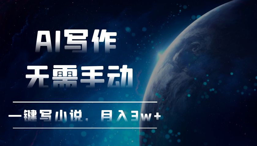 AI写作，无需手动，一键写小说，月入3w+-南友云赚