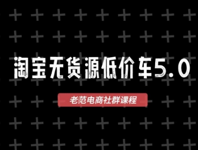 淘宝无货源2025VIP教程，​最新的淘宝无货源课程，1688代发，蓝海选品，零成本创业首选-南友云赚