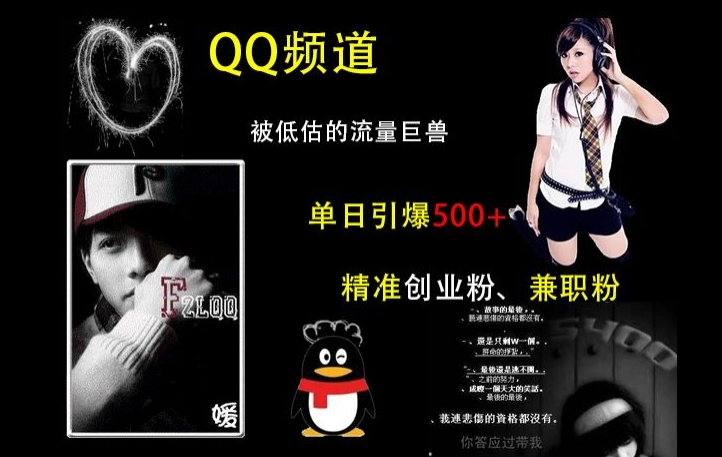 QQ频道：被低估的流量巨兽，单日引爆500+精准创业粉、兼职粉的引流秘籍-南友云赚