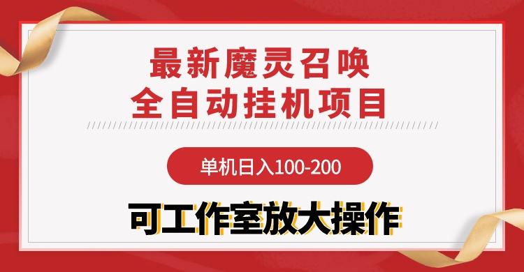 (9958期)【魔灵召唤】全自动挂机项目：单机日入100-200，稳定长期 可工作室放大操作-南友云赚