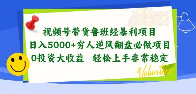视频号带货鲁班经暴利项目，穷人逆风翻盘必做项目，0投资大收益轻松上手非常稳定【揭秘】-南友云赚