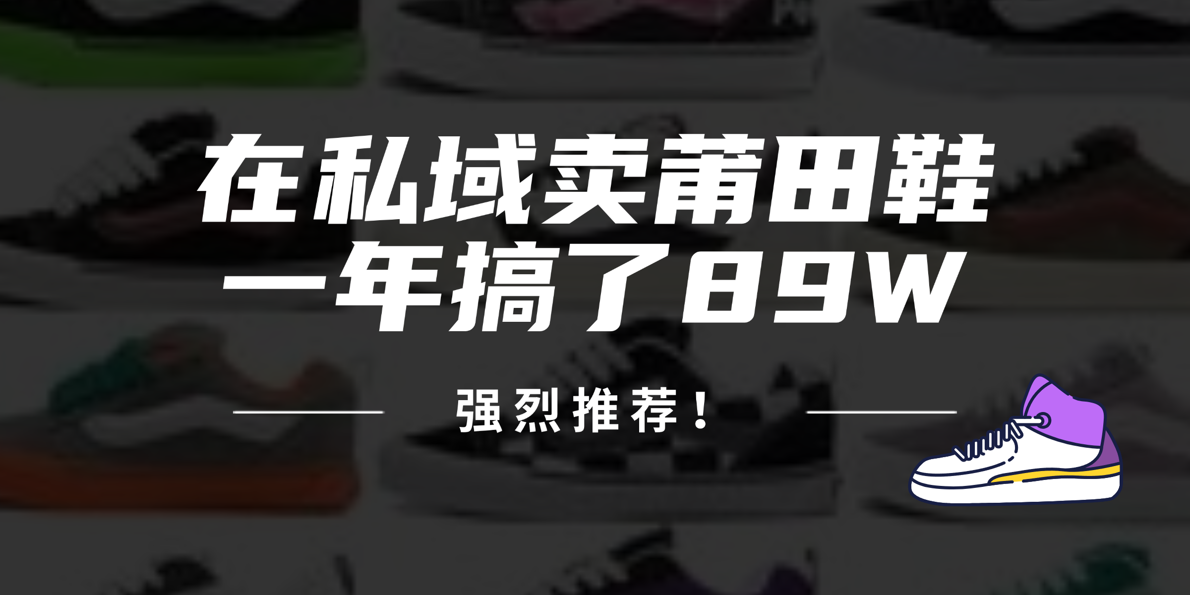 24年在私域卖莆田鞋，一年搞了89W，强烈推荐！-南友云赚