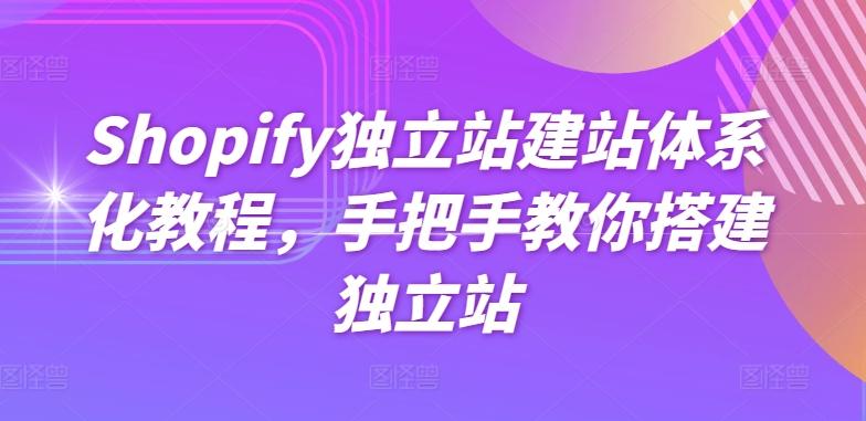 Shopify独立站建站体系化教程，手把手教你搭建独立站-南友云赚