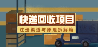 快递回收项目拆解_注册渠道与全流程原理解析-南友云赚