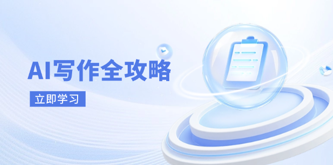 AI写作全攻略，拥抱AI写作新时代，从AI写作原理、核心技巧到实战应用-南友云赚
