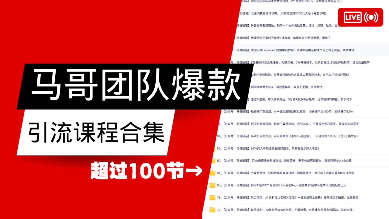 8d06692ecfd1491ffa1096c1e5748657.jpeg 马哥团队【122节】最全项目爆款引流课程合集【持续更新】