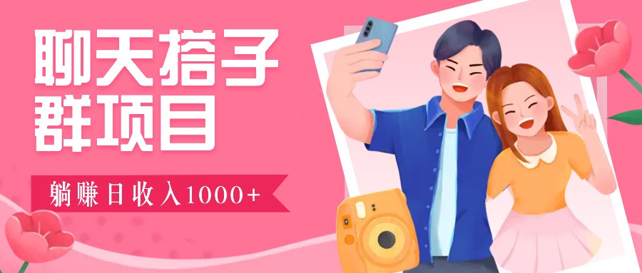 无门槛群自动操作日入1000~3000+，超火搭子群，附免费后台支持-南友云赚
