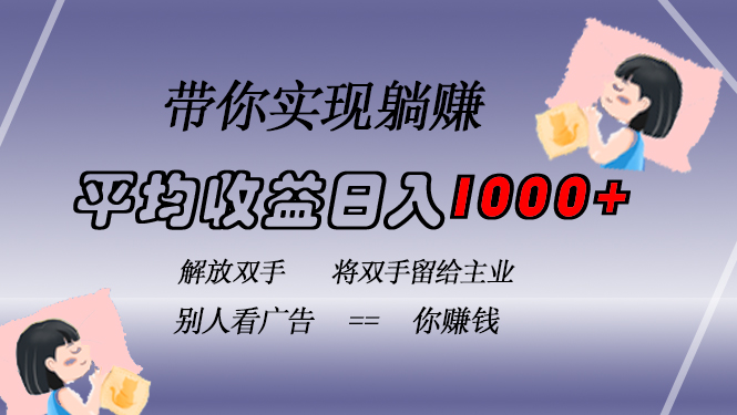 挂载广告实现被动收益，日收益达1000+，无需手动操作，长期稳定，不违规-南友云赚