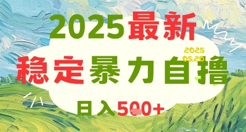 2025最新暴力自撸项目，日入5张+，可矩阵操作【揭秘】-南友云赚