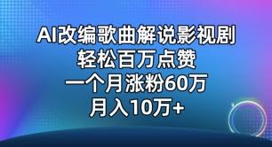 AI改编歌曲解说影视剧，唱一个火一个，单月涨粉60万，轻松月入10万【揭秘】-南友云赚
