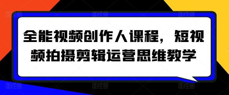 全能视频创作人课程，短视频拍摄剪辑运营思维教学-南友云赚