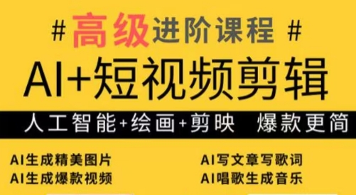 水晶老师·AI+短视频剪辑：爆款秘籍进阶教学-南友云赚