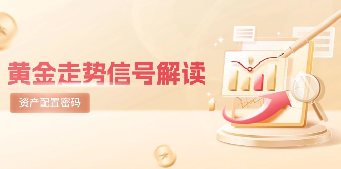 黄金走势信号解读，避险逻辑+市场情绪，美股剧震后的资产配置密码-南友云赚