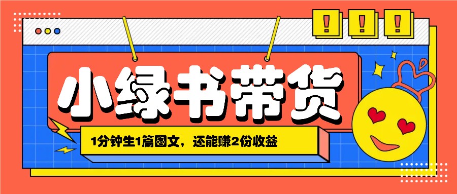 小绿书搬运带货，1分钟一篇，还能赚2份收益，月收入几千上万-南友云赚