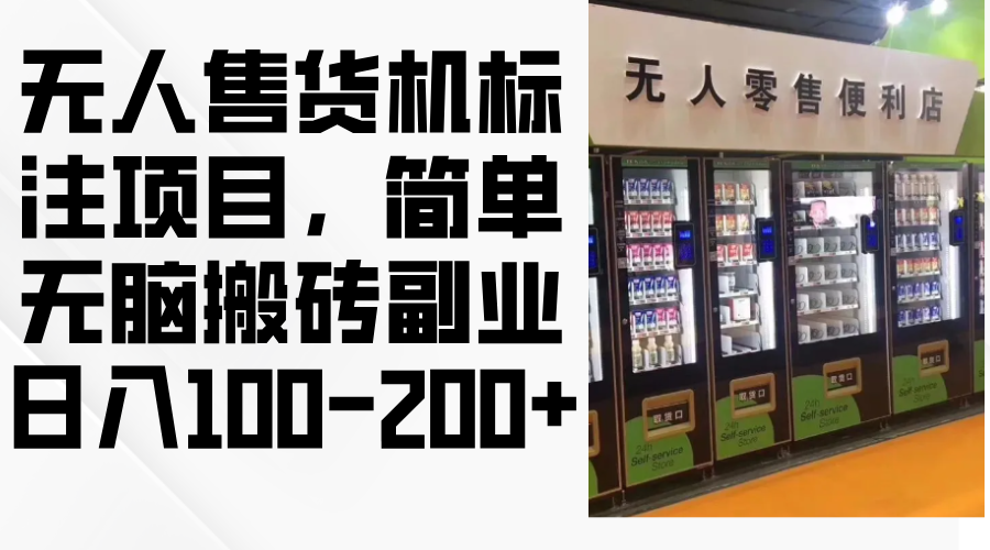 无人售货机标注项目，简单无脑搬砖副业，日入100-200+-南友云赚